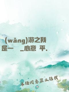 網(wǎng)游之我是一條龍