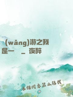 網(wǎng)游之我是一條龍
