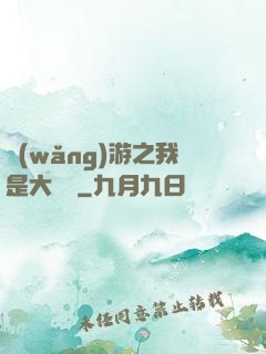 網(wǎng)游之我是大團長