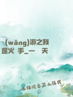 網(wǎng)游之我是火槍手