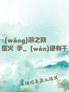 網(wǎng)游之我是火槍手