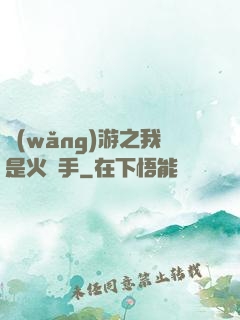 網(wǎng)游之我是火槍手
