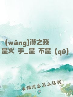 網(wǎng)游之我是火槍手