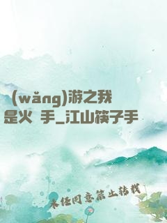 網(wǎng)游之我是火槍手