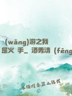 網(wǎng)游之我是火槍手