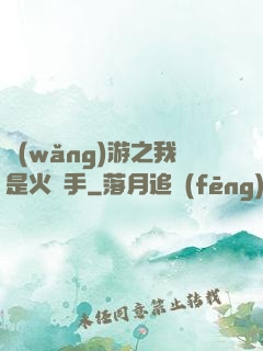 網(wǎng)游之我是火槍手