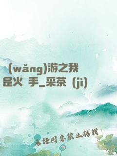 網(wǎng)游之我是火槍手