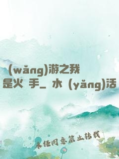 網(wǎng)游之我是火槍手