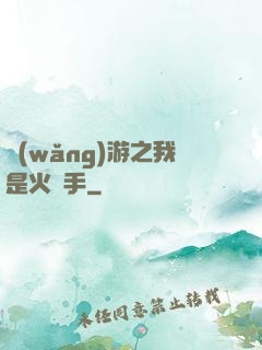 網(wǎng)游之我是火槍手