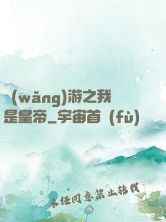 網(wǎng)游之我是皇帝