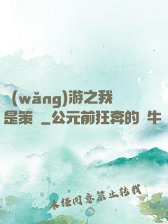 網(wǎng)游之我是策劃