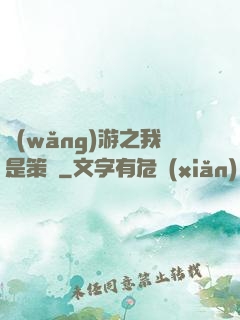 網(wǎng)游之我是策劃