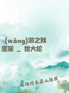 網(wǎng)游之我是策劃