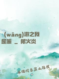 網(wǎng)游之我是策劃