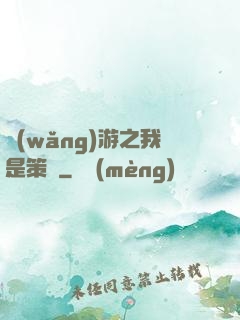 網(wǎng)游之我是策劃