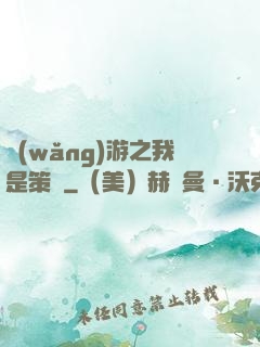 網(wǎng)游之我是策劃