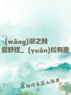 網(wǎng)游之我是野怪