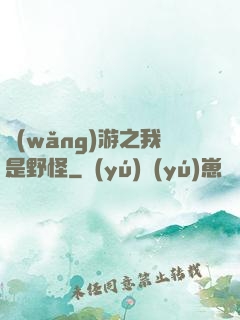 網(wǎng)游之我是野怪