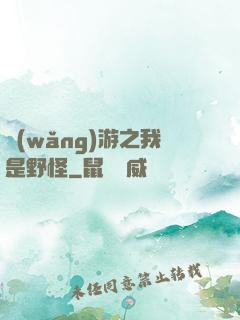 網(wǎng)游之我是野怪