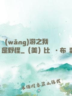 網(wǎng)游之我是野怪