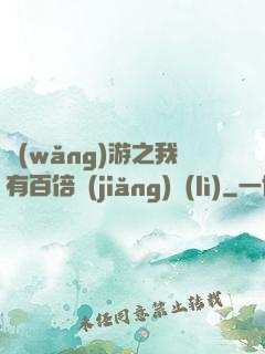 網(wǎng)游之我有百倍獎(jiǎng)勵(lì)