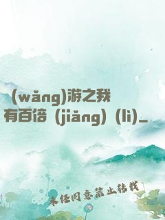 網(wǎng)游之我有百倍獎(jiǎng)勵(lì)