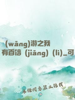 網(wǎng)游之我有百倍獎(jiǎng)勵(lì)