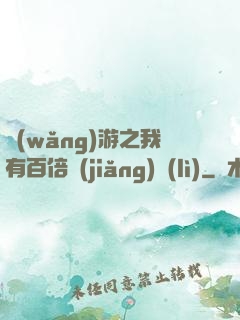 網(wǎng)游之我有百倍獎(jiǎng)勵(lì)