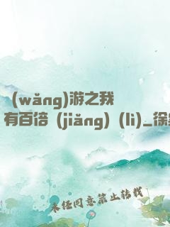 網(wǎng)游之我有百倍獎(jiǎng)勵(lì)