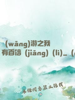 網(wǎng)游之我有百倍獎(jiǎng)勵(lì)