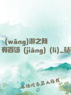 網(wǎng)游之我有百倍獎(jiǎng)勵(lì)
