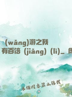 網(wǎng)游之我有百倍獎(jiǎng)勵(lì)