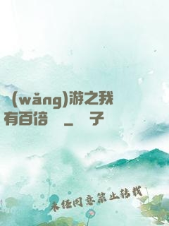 網(wǎng)游之我有百倍獎勵
