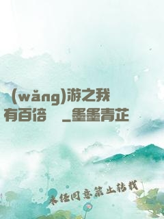網(wǎng)游之我有百倍獎勵