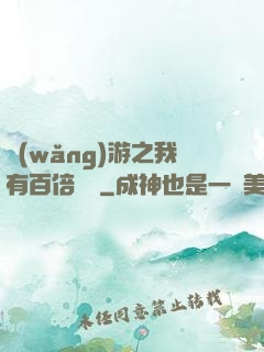 網(wǎng)游之我有百倍獎勵