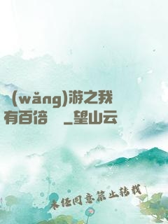 網(wǎng)游之我有百倍獎勵
