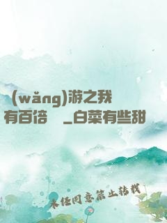 網(wǎng)游之我有百倍獎勵