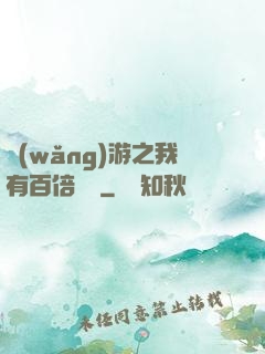 網(wǎng)游之我有百倍獎勵