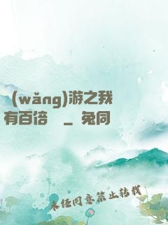 網(wǎng)游之我有百倍獎勵