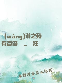 網(wǎng)游之我有百倍獎勵
