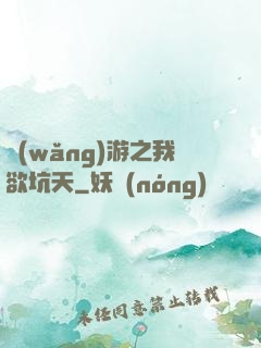 網(wǎng)游之我欲坑天