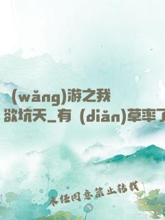 網(wǎng)游之我欲坑天