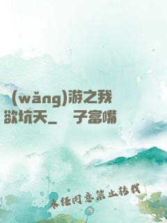 網(wǎng)游之我欲坑天