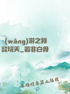 網(wǎng)游之我欲坑天