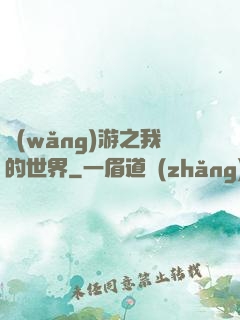 網(wǎng)游之我的世界