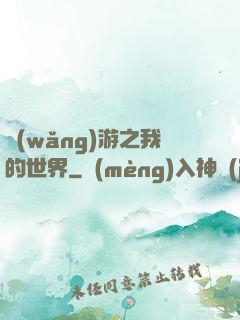 網(wǎng)游之我的世界