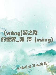 網(wǎng)游之我的世界