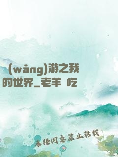 網(wǎng)游之我的世界