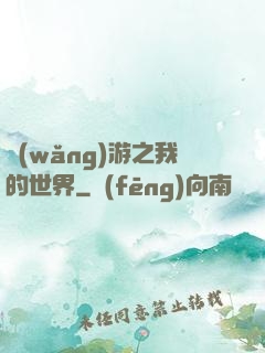 網(wǎng)游之我的世界