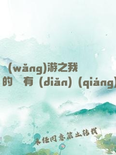網(wǎng)游之我的寶寶有點(diǎn)強(qiáng)